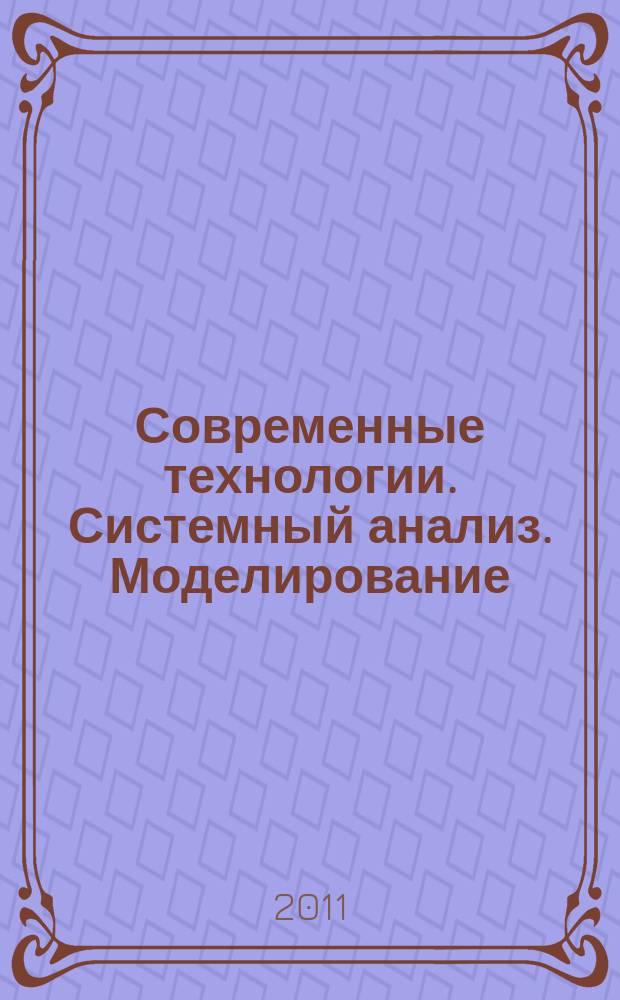 Современные технологии. Системный анализ. Моделирование : научный журнал. 2011, № 4 (32)