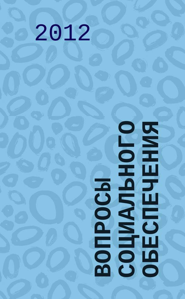 Вопросы социального обеспечения : общественно-информационный журнал. 2012, № 2