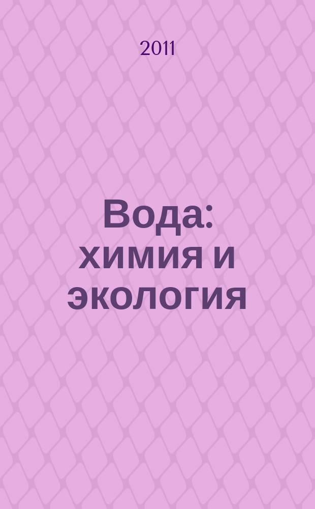 Вода: химия и экология : всероссийский научно-практический журнал. 2011, № 12