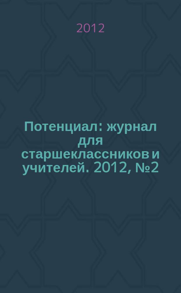 Потенциал : журнал для старшеклассников и учителей. 2012, № 2 (86)