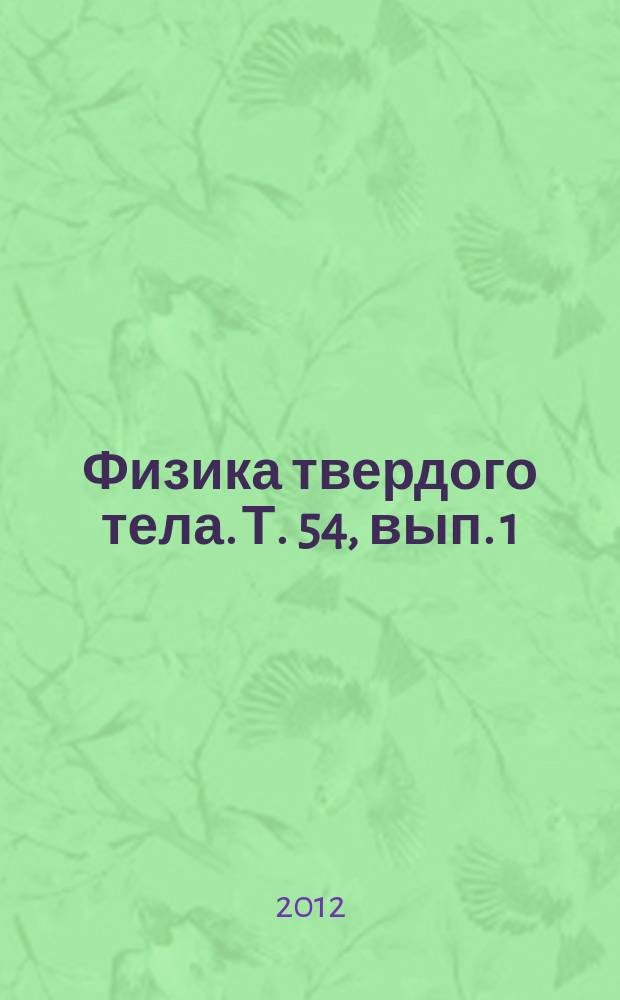 Физика твердого тела. Т. 54, вып. 1