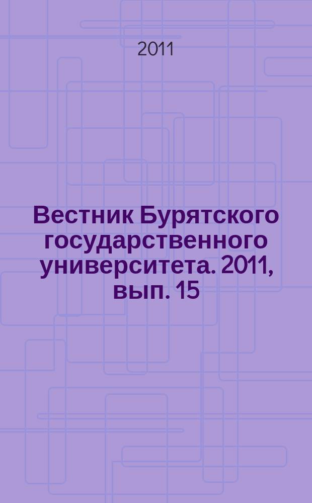 Вестник Бурятского государственного университета. 2011, вып. 15 : Теория и методика обучения