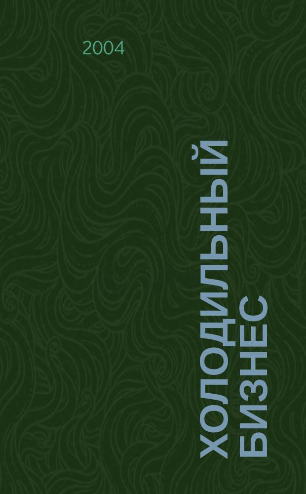 Холодильный бизнес : Двухмес. информ. журн. 2004, 3 (60)
