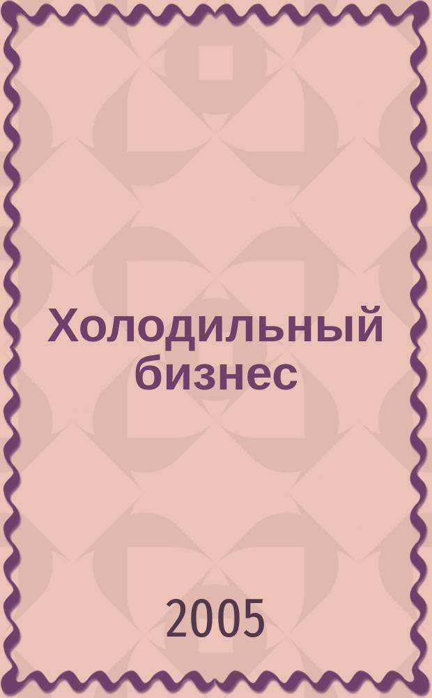 Холодильный бизнес : Двухмес. информ. журн. 2005, 1 (70)