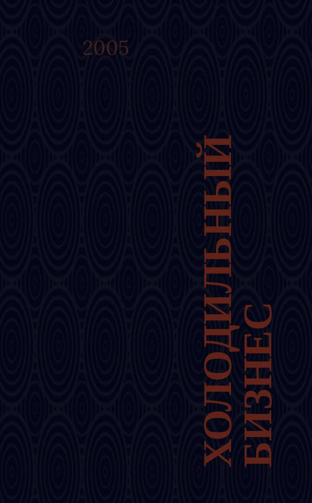 Холодильный бизнес : Двухмес. информ. журн. 2005, 8 (77)