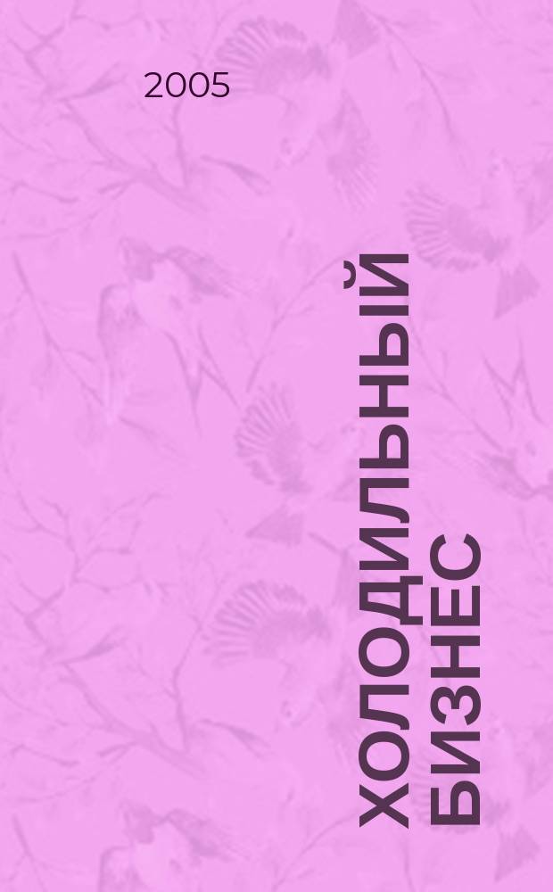 Холодильный бизнес : Двухмес. информ. журн. 2005, 11 (80)