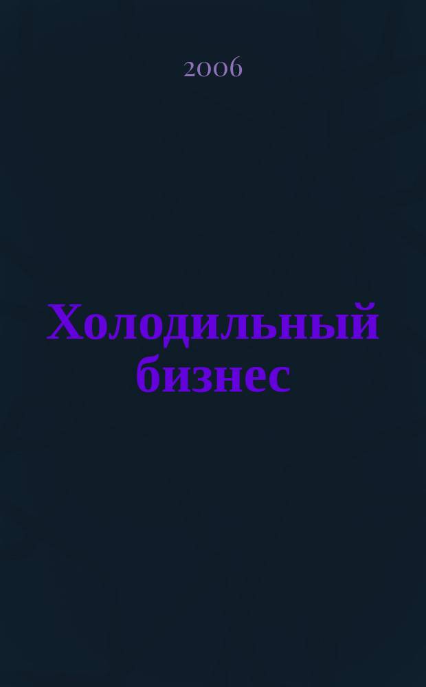 Холодильный бизнес : Двухмес. информ. журн. 2006, 4 (85)