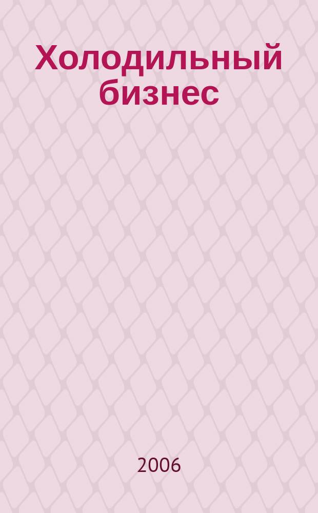 Холодильный бизнес : Двухмес. информ. журн. 2006, 5 (86)