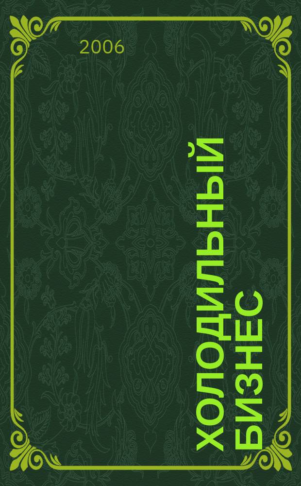 Холодильный бизнес : Двухмес. информ. журн. 2006, 8 (89)