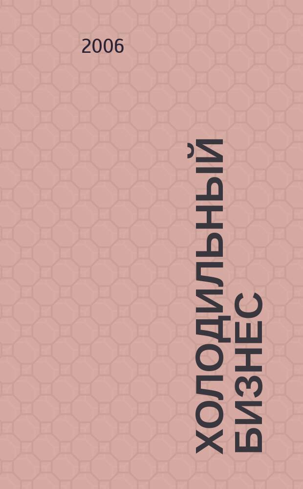 Холодильный бизнес : Двухмес. информ. журн. 2006, 12 (93)
