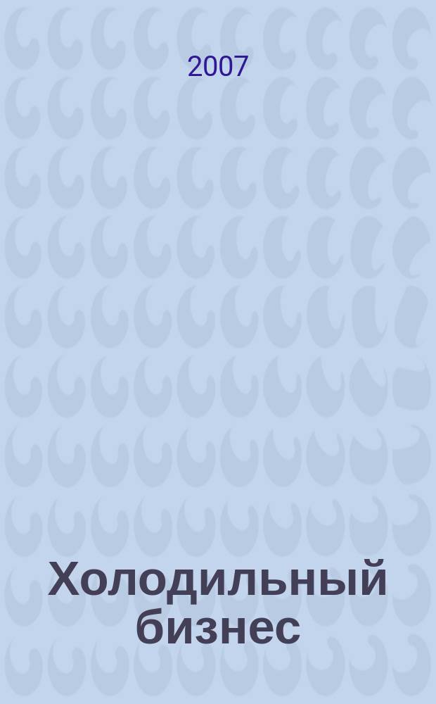 Холодильный бизнес : Двухмес. информ. журн. 2007, 10 (103)