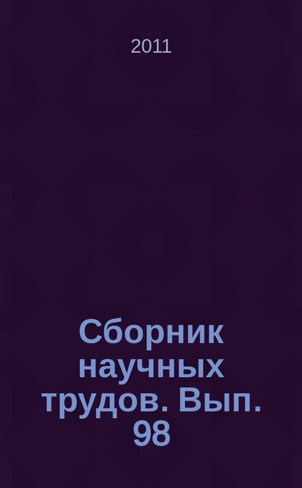 Сборник научных трудов. Вып. 98 (181) : Математические методы исследования технических и экономических систем