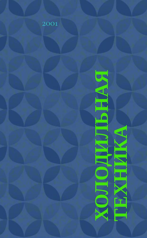 Холодильная техника : Двухмес. научно-техн. журн. Орган Всесоюз. науч.-исслед. ин-та холодильной промышленности им. А.И. Микояна. 2001, № 4