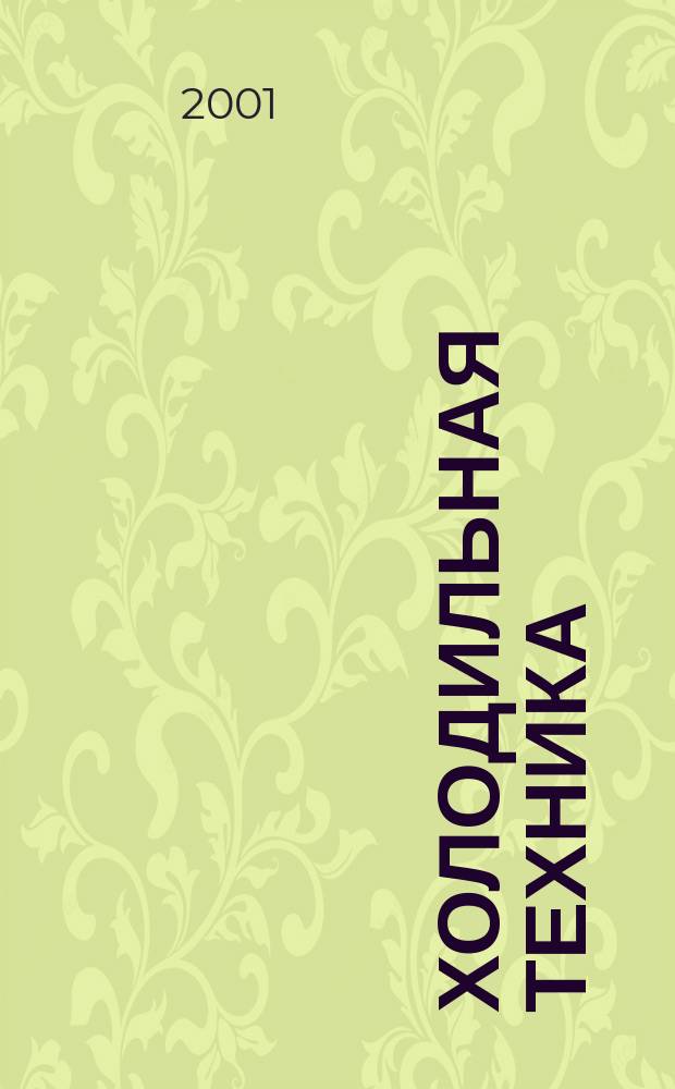 Холодильная техника : Двухмес. научно-техн. журн. Орган Всесоюз. науч.-исслед. ин-та холодильной промышленности им. А.И. Микояна. 2001, № 11