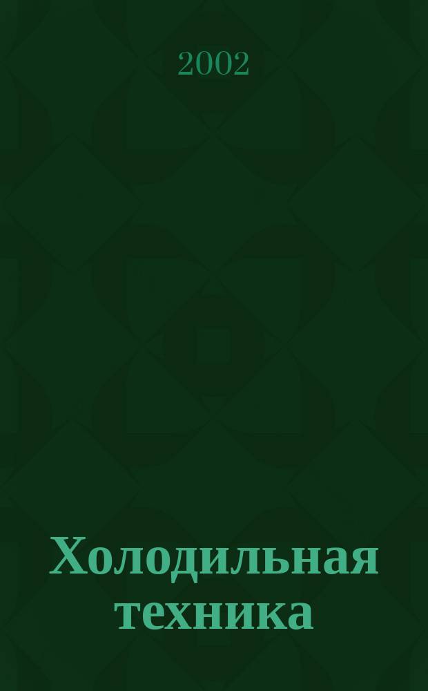 Холодильная техника : Двухмес. научно-техн. журн. Орган Всесоюз. науч.-исслед. ин-та холодильной промышленности им. А.И. Микояна. 2002, № 11
