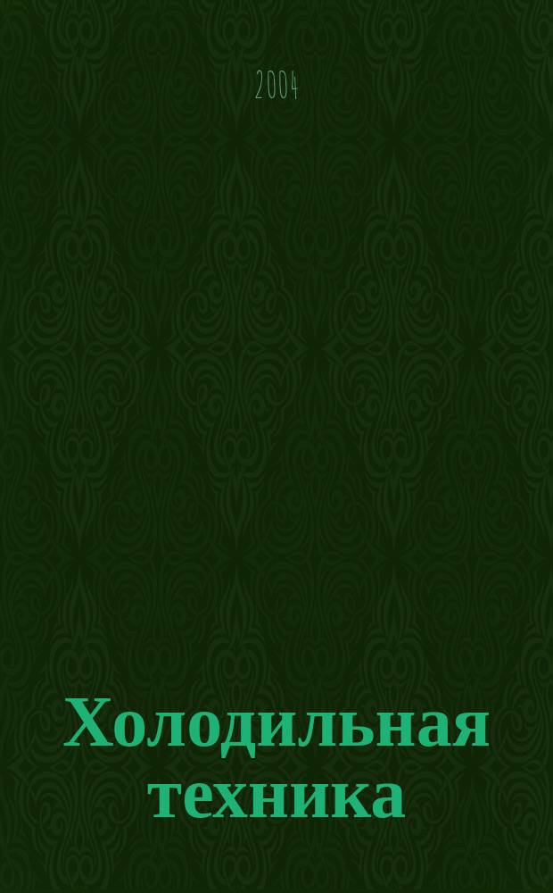 Холодильная техника : Двухмес. научно-техн. журн. Орган Всесоюз. науч.-исслед. ин-та холодильной промышленности им. А.И. Микояна. 2004, № 5