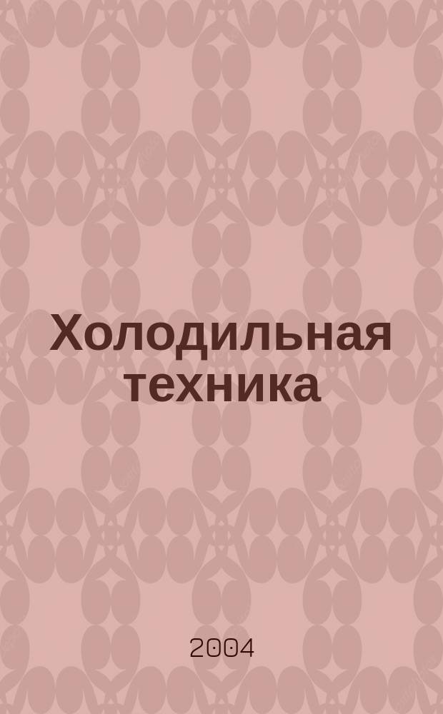 Холодильная техника : Двухмес. научно-техн. журн. Орган Всесоюз. науч.-исслед. ин-та холодильной промышленности им. А.И. Микояна. 2004, № 12
