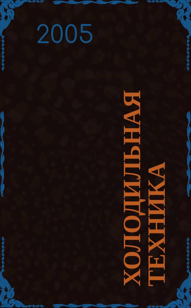 Холодильная техника : Двухмес. научно-техн. журн. Орган Всесоюз. науч.-исслед. ин-та холодильной промышленности им. А.И. Микояна. 2005, № 4