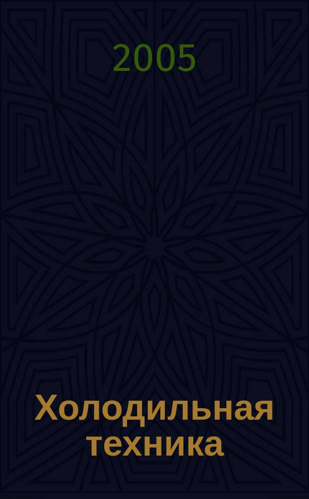 Холодильная техника : Двухмес. научно-техн. журн. Орган Всесоюз. науч.-исслед. ин-та холодильной промышленности им. А.И. Микояна. 2005, № 8