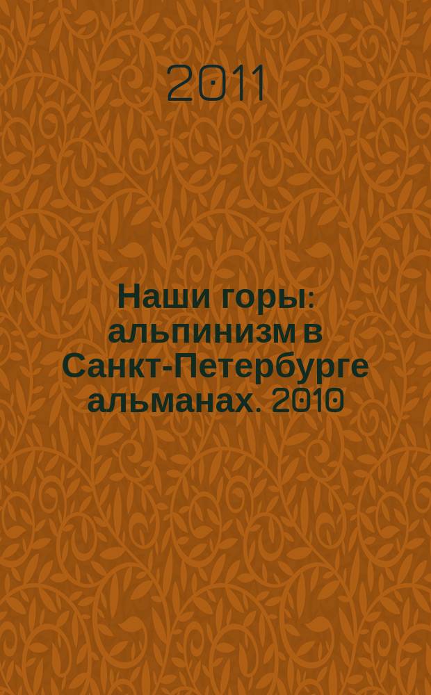 Наши горы : альпинизм в Санкт-Петербурге альманах. 2010/211