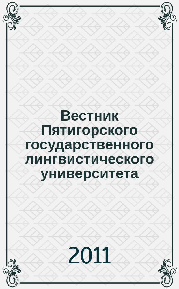 Вестник Пятигорского государственного лингвистического университета : Науч.-теорет. журн. 2011, № 2