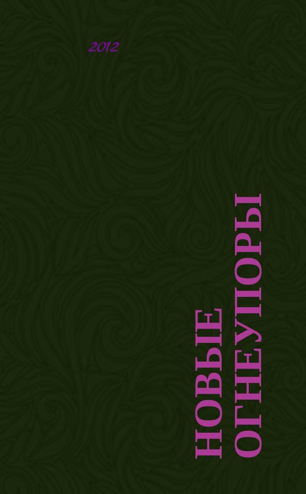 Новые огнеупоры : Науч.-техн. и произв. журн. 2012, № 2