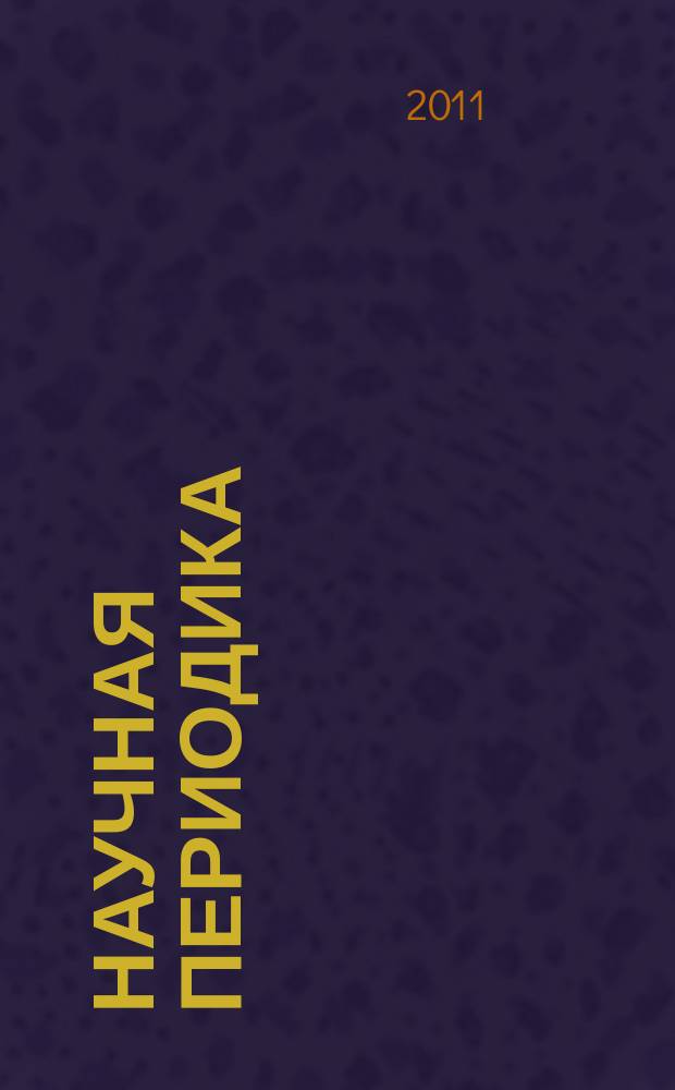 Научная периодика: проблемы и решения. 2011, № 5 (5)