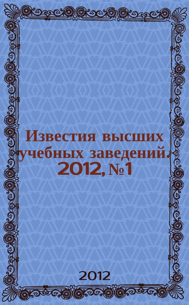 Известия высших учебных заведений. 2012, № 1