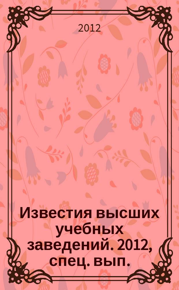 Известия высших учебных заведений. 2012, спец. вып. : Работы студентов и молодых ученых МГТУ им. Н. Э. Баумана