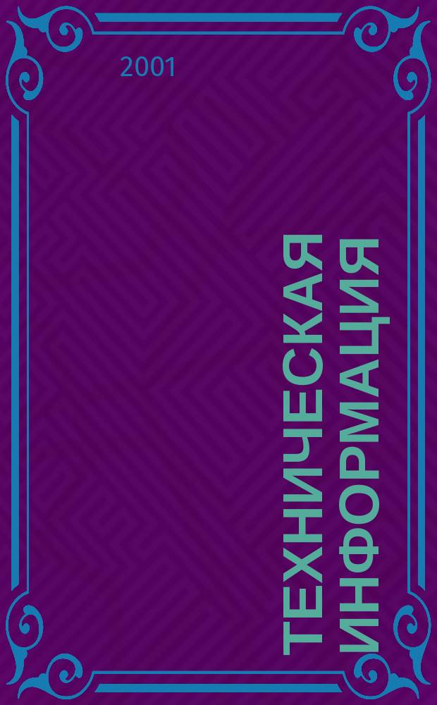 Техническая информация : (По материалам иностр. авиац. печати). 2001, вып. 1/2 (1761/1762)