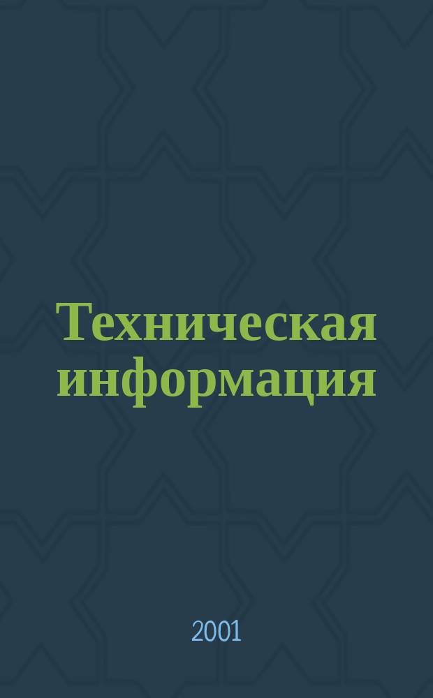Техническая информация : (По материалам иностр. авиац. печати). 2001, вып. 4/6 (1764/1765)
