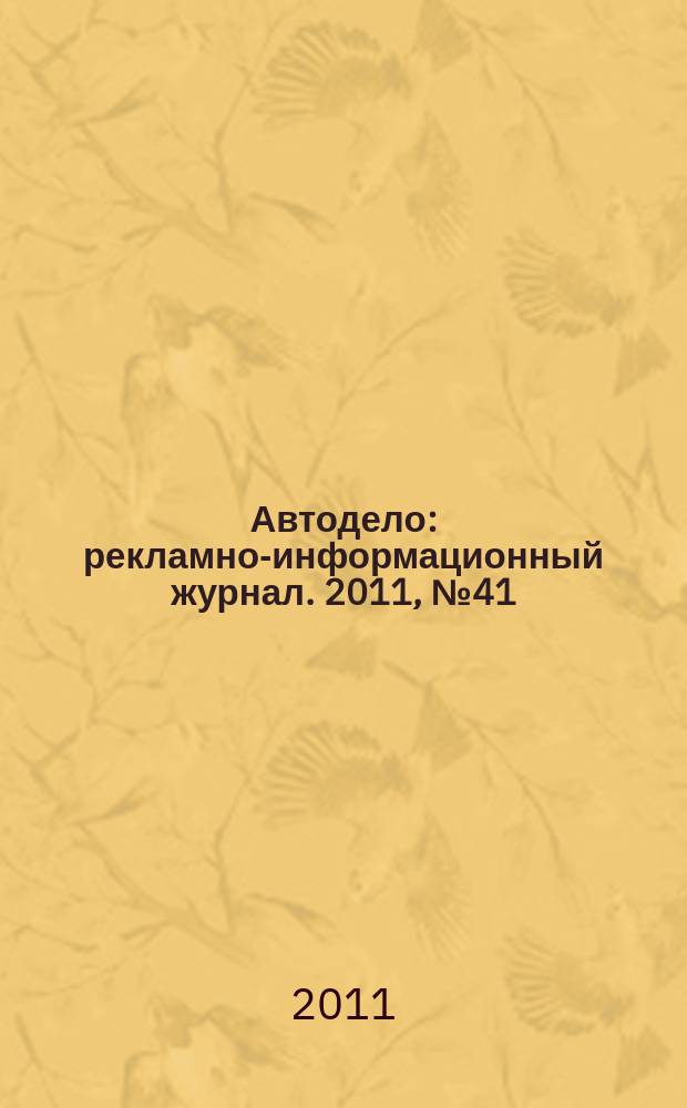 Автодело : рекламно-информационный журнал. 2011, № 41 (41)