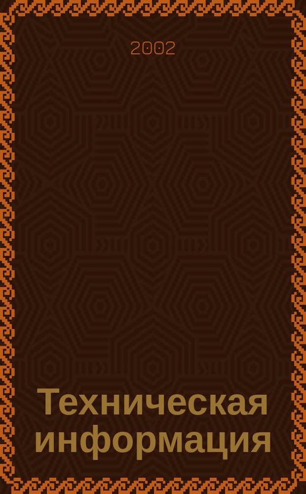 Техническая информация : (По материалам иностр. авиац. печати). 2002, вып. 3 (1769)