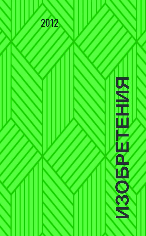Изобретения (заявки). 2012, № 5