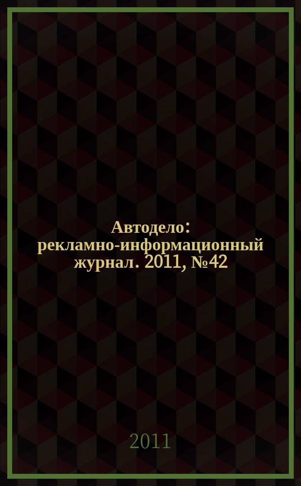 Автодело : рекламно-информационный журнал. 2011, № 42 (42)