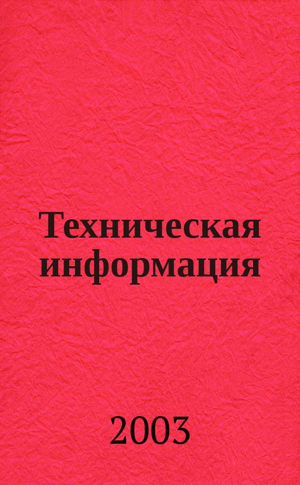 Техническая информация : (По материалам иностр. авиац. печати). 2003, вып. 3/4 (1775/1776)