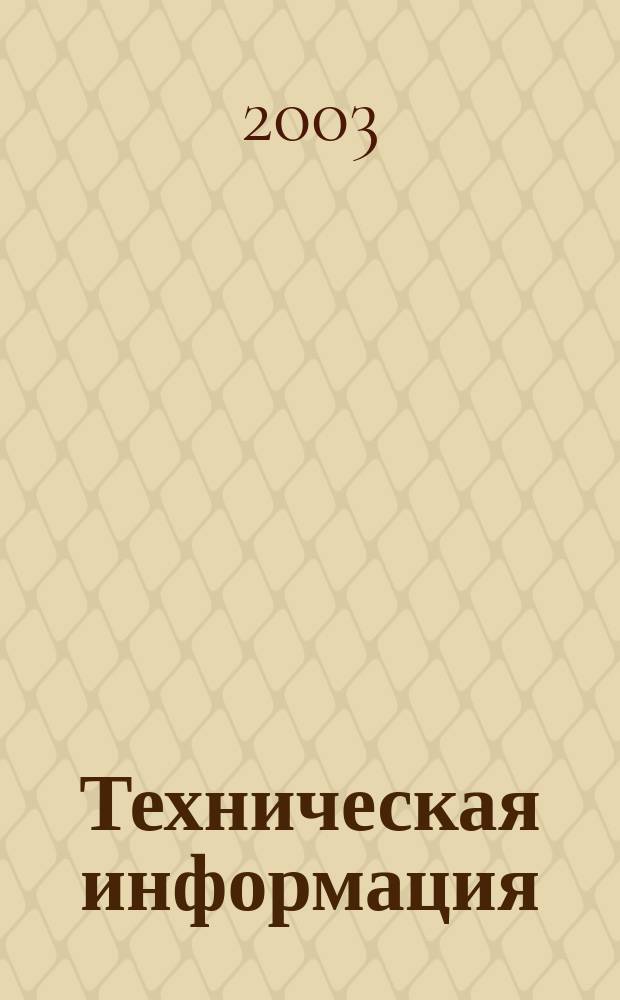 Техническая информация : (По материалам иностр. авиац. печати). 2003, вып. 5/6 (1777/1778)