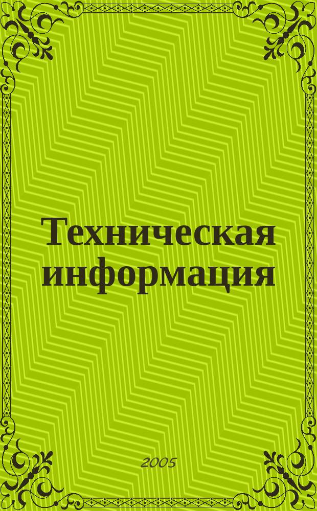 Техническая информация : (По материалам иностр. авиац. печати). 2005, вып. 5/6 (1789/1790)