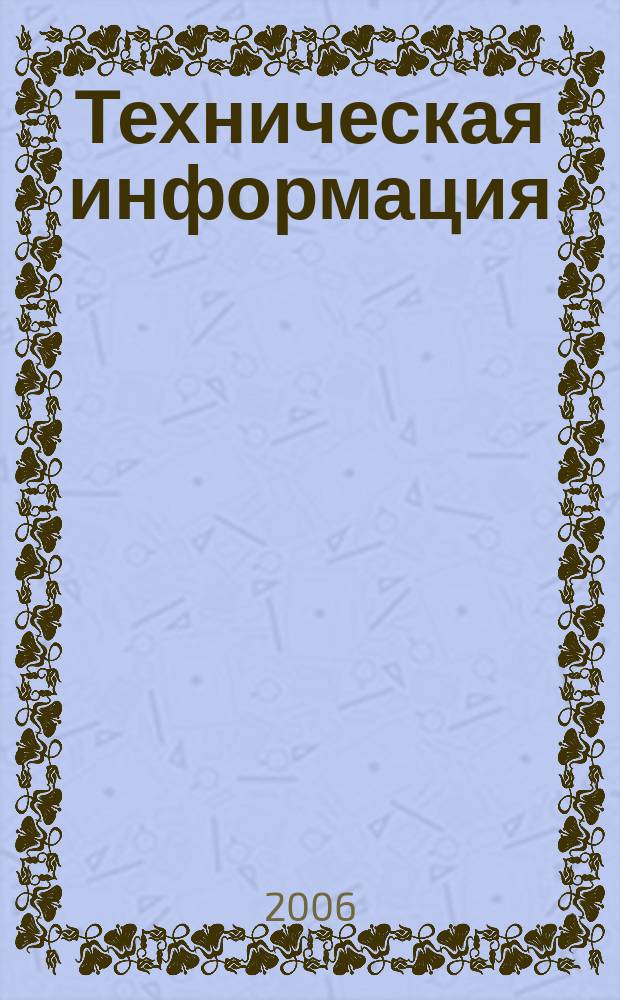 Техническая информация : (По материалам иностр. авиац. печати). 2006, вып. 5/6 (1795/1796)