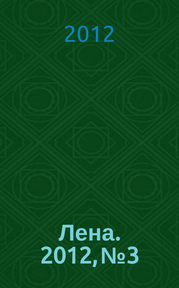 Лена. 2012, № 3