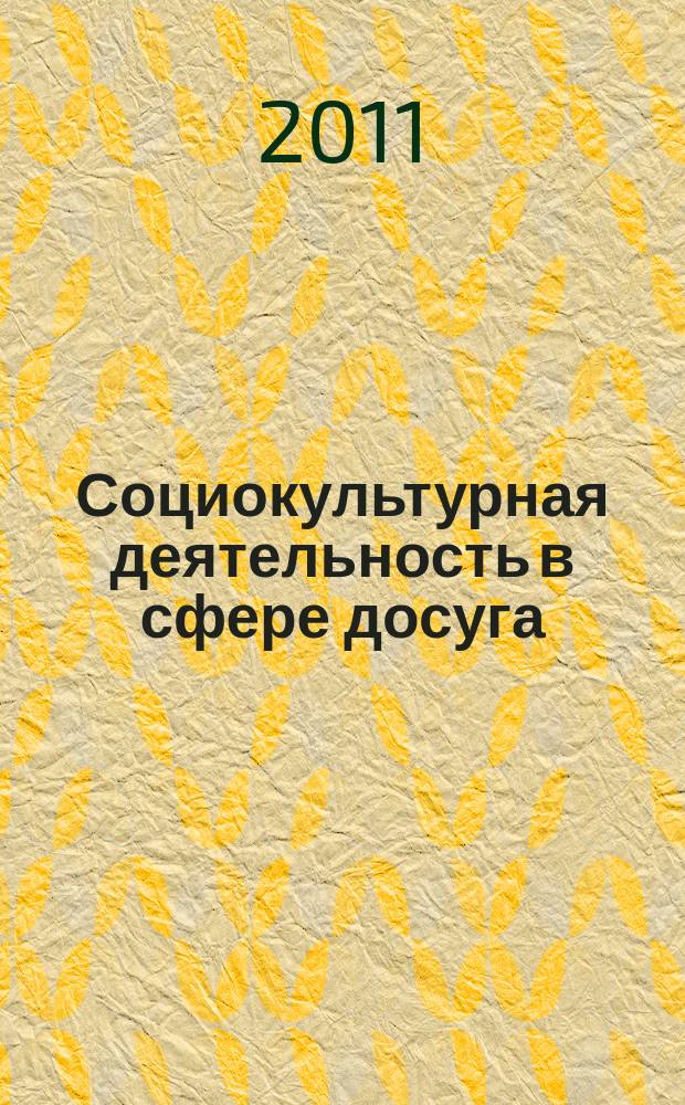 Социокультурная деятельность в сфере досуга : Библиогр. информ. 2011, вып. 6