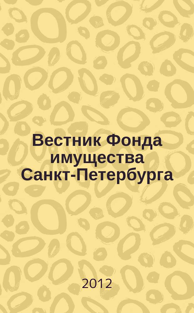 Вестник Фонда имущества Санкт-Петербурга : официальный бюллетень. 2012, № 4 (391)