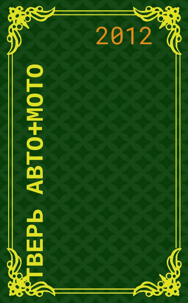 Тверь авто+мото : рекламно-информационный журнал. 2012, № 1