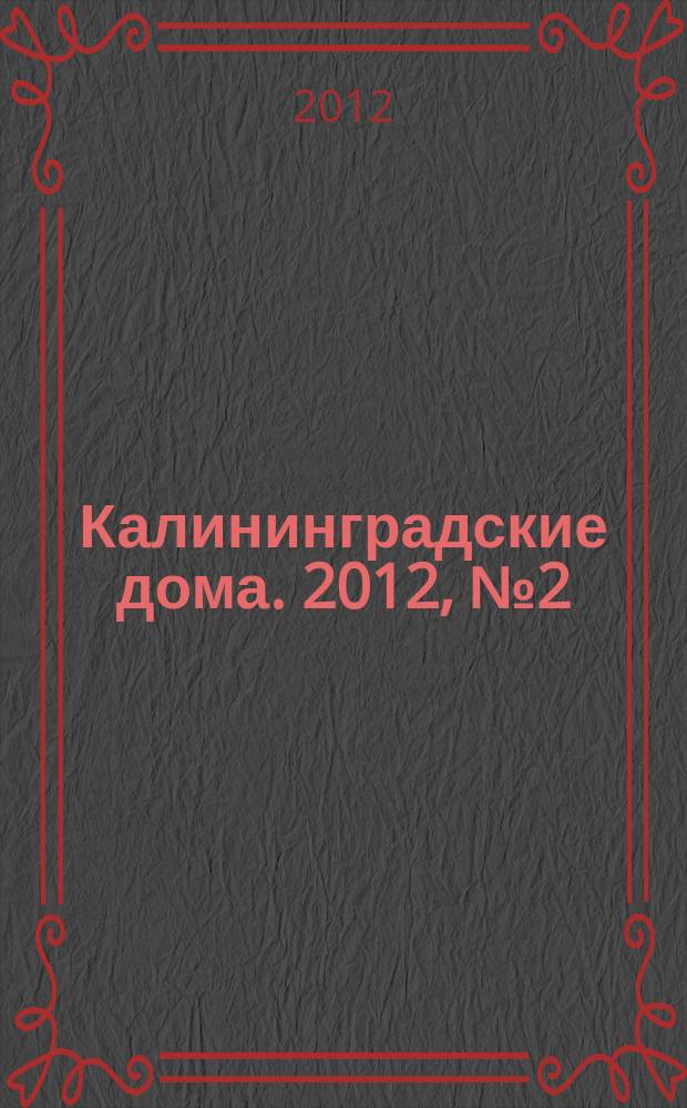 Калининградские дома. 2012, № 2 (86)