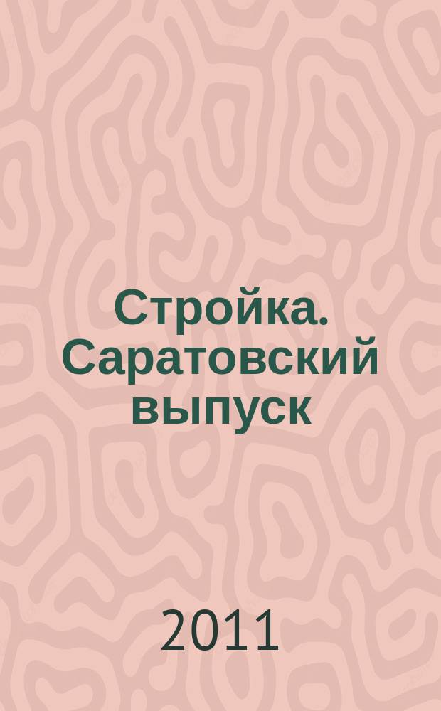 Стройка. Саратовский выпуск : рекламное издание строительной тематики. 2011, № 31 (628)