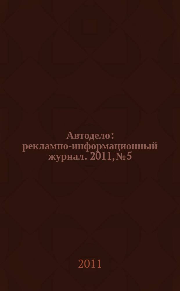 Автодело : рекламно-информационный журнал. 2011, № 5