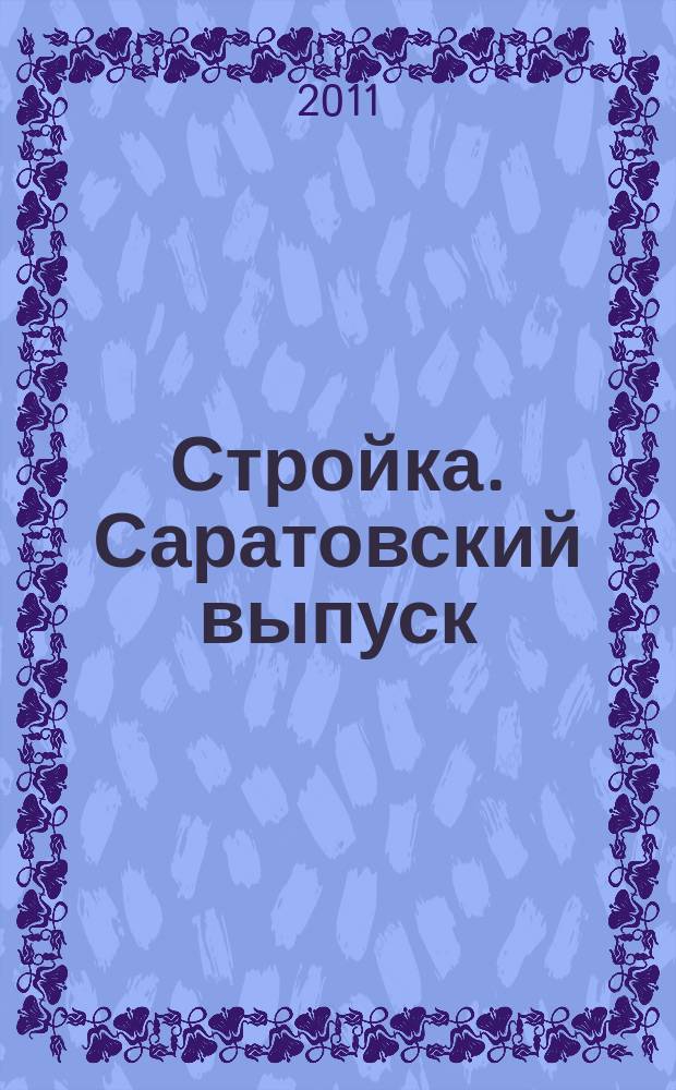 Стройка. Саратовский выпуск : рекламное издание строительной тематики. 2011, № 41 (638)