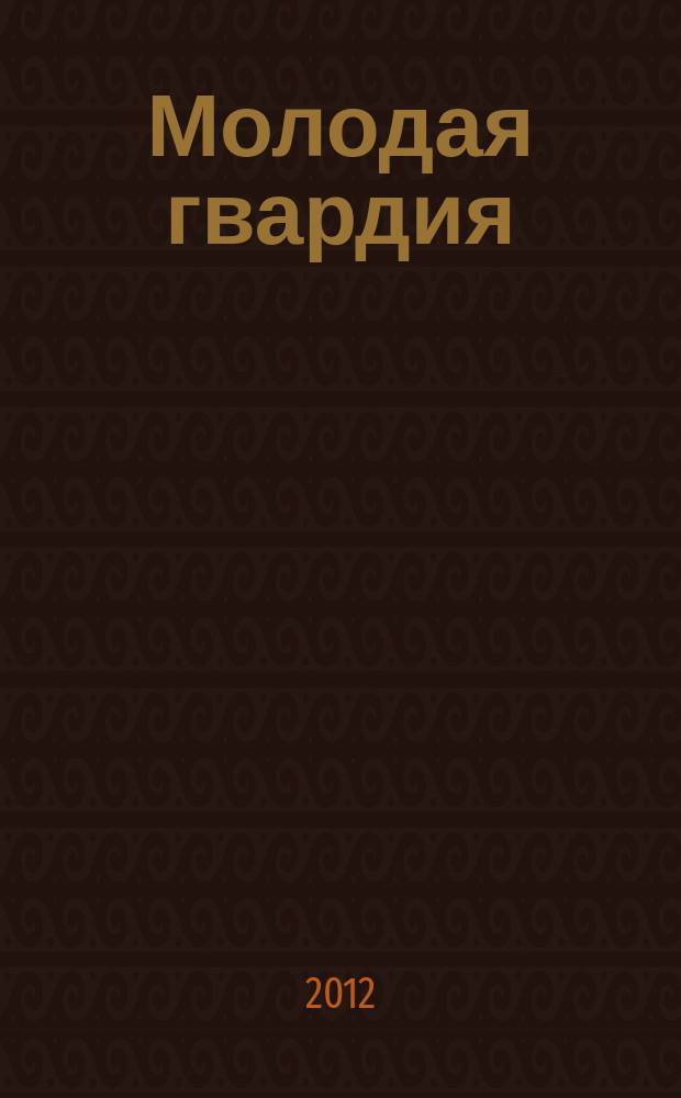 Молодая гвардия : Ежемес. лит.-худож. и науч.-попул. журн. ЦК РКП и ЦК РКСМ. 2012, № 3