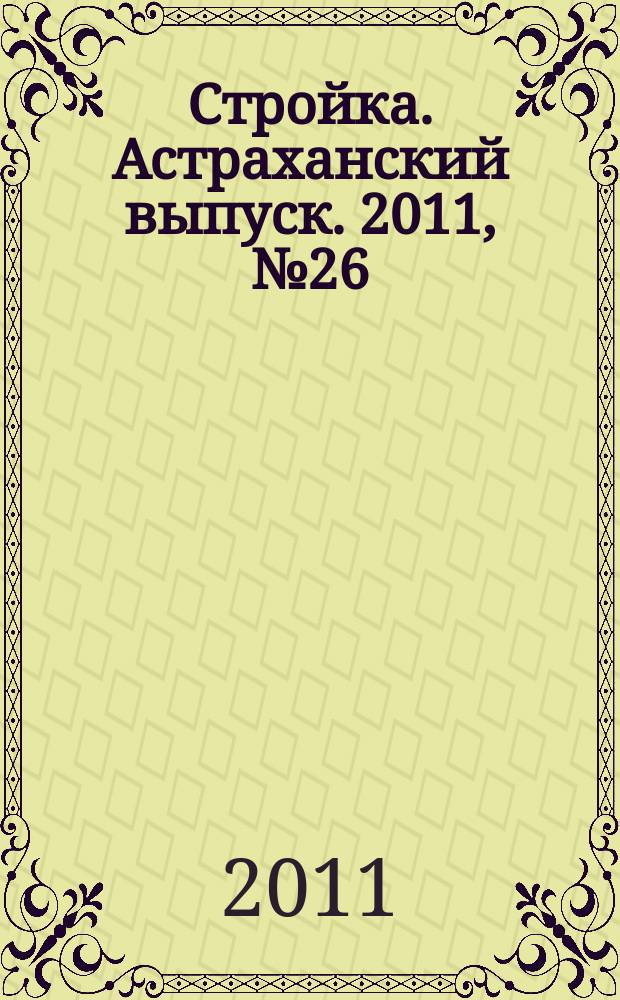 Стройка. Астраханский выпуск. 2011, № 26 (170)