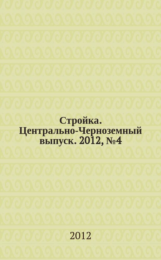 Стройка. Центрально-Черноземный выпуск. 2012, № 4 (610)